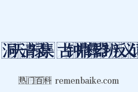 洞天清禄集·古钟鼎彝器辨反义词是什么意思的图片